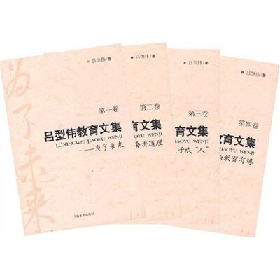 

吕型伟教育文集（共四卷）