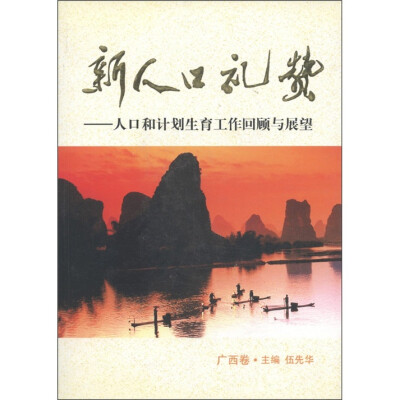 

新人口礼赞：人口和计划生育工作回顾与展望（广西卷）