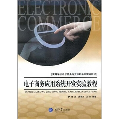 

高等学校电子商务专业本科系列实验教材：电子商务应用系统开发实验教程（附光盘1张）