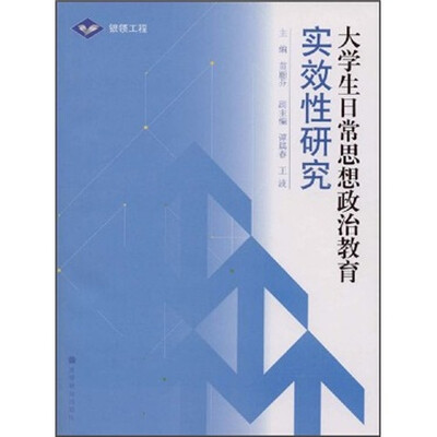 

大学生日常思想政治教育实效性研究