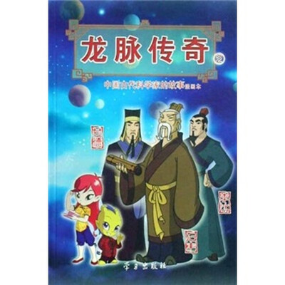 

龙脉传奇2·中国古代科学家的故事漫画本：甘德·石申·李冰