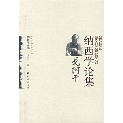 

戈阿干纳西学论集