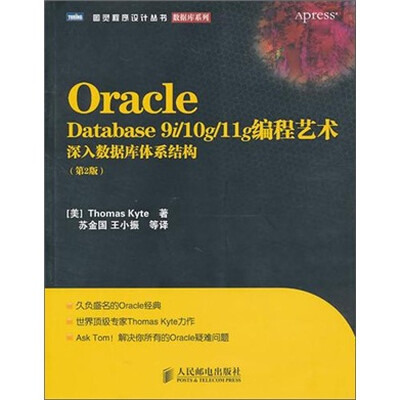 

Oracle Database 9i/10g/11g编程艺术：深入数据库体系结构（第2版）