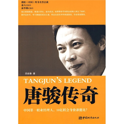 

唐骏传奇