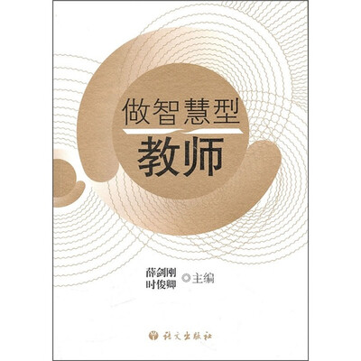 

做智慧型教师