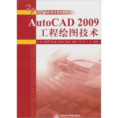 

AutoCAD 2009 工程绘图技术