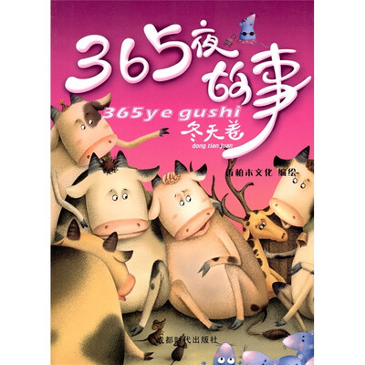 

365夜故事·冬天卷