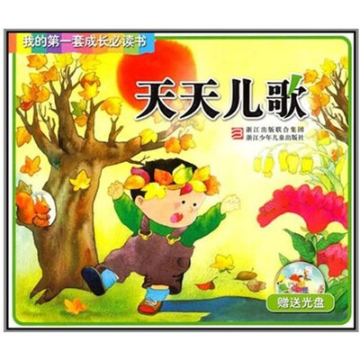 

我的第一套成长必读书：天天儿歌