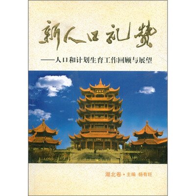 

新人口礼赞：人口和计划生育工作回顾与展望（湖北卷）