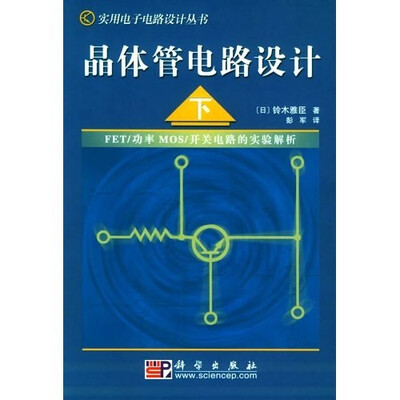

晶体管电路设计（下）[定本(続）トランジスタ回路の設計　]