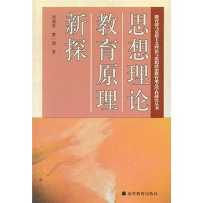 

思想理论教育原理新探