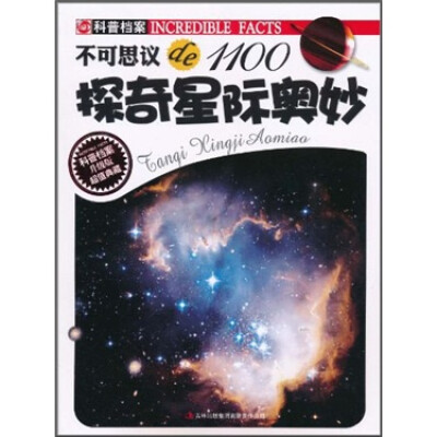 

不可思议de1100：探奇星际奥妙（升级版）