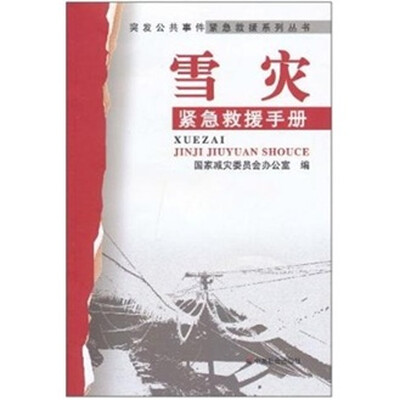 

雪灾紧急救援手册