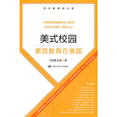 

黄全愈教育文集·美式校园：素质教育在美国