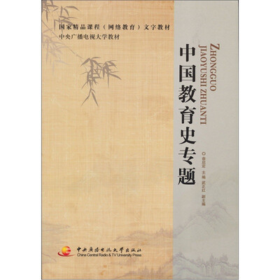 

中国教育史专题（含考核册、含光盘）