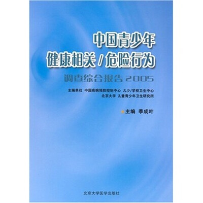 

中国青少年健康相关/危险行为（调查综合报告2005）