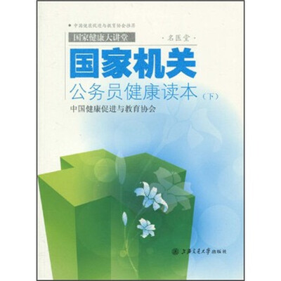 

名医堂：国家机关公务员健康读本（下）