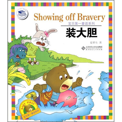 

宝贝第一童话系列：装大胆