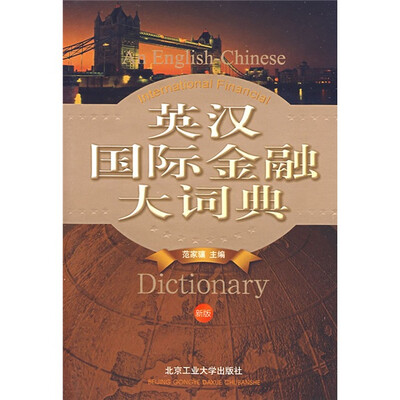 

英汉国际金融大词典