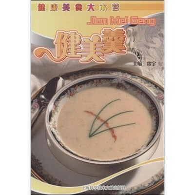 

健康美食大本营：健美羹