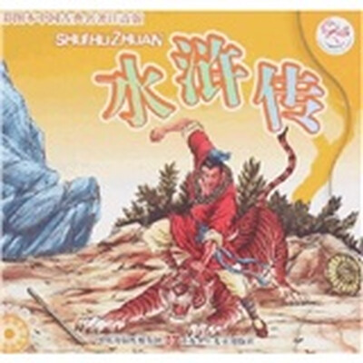 

中国古典名著：水浒传（彩图本注音版）（附光盘1张）