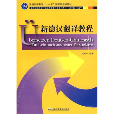 

新世纪高等学校德语专业本科生系列教材：新德汉翻译教程