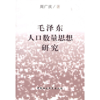 

毛泽东人口数量思想研究