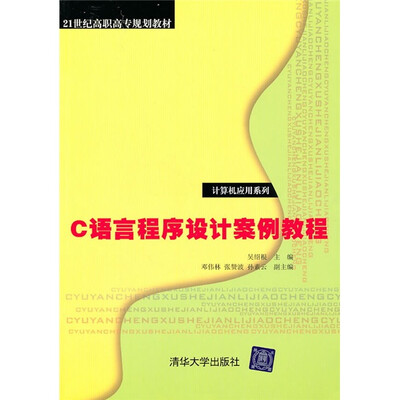 

21世纪高职高专规划教材·计算机应用系列：C语言程序设计案例教程
