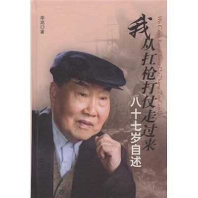 

我从扛枪打仗走过来：八十七岁自述
