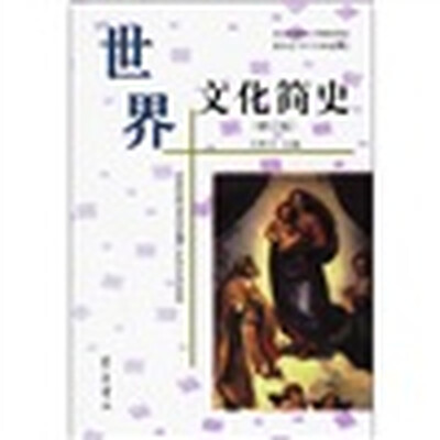 

世界文化简史（修订版）