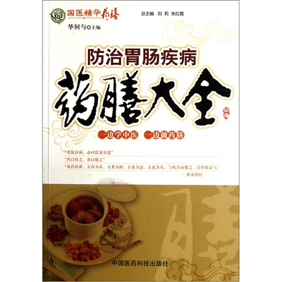 

国医精华药膳：防治胃肠疾病药膳大全