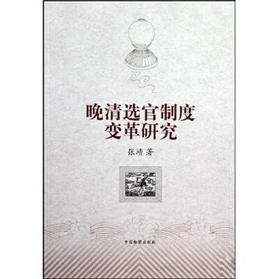 

晚清选官制度变革研究