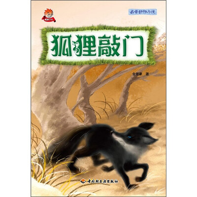 

名家动物小说：狐狸敲门