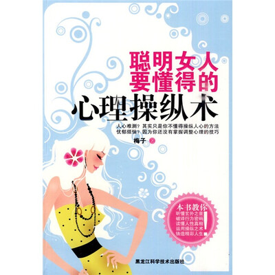

聪明女人要懂得的心理操纵术