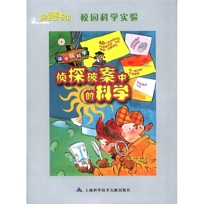 

科学图书馆·校园科学实验·动手玩科学：侦探破案中的科学