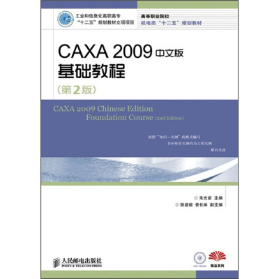 

CAXA 2009中文版基础教程（第2版）（附CD光盘1张）