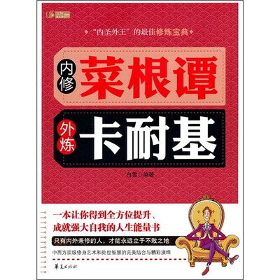 

内修菜根谭·外炼卡耐基