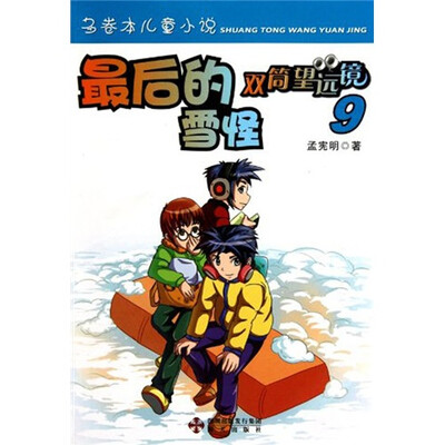 

最后的雪怪