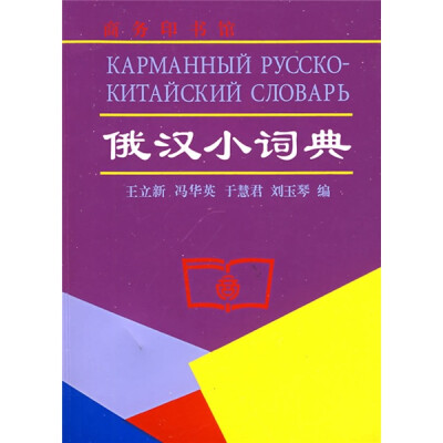 

俄汉小词典