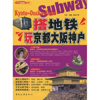 

搭地铁玩京都、大阪、神户