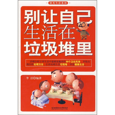 

别让自己生活在垃圾堆里