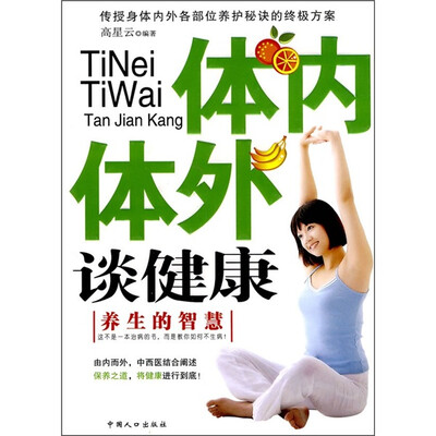 

体内体外谈健康