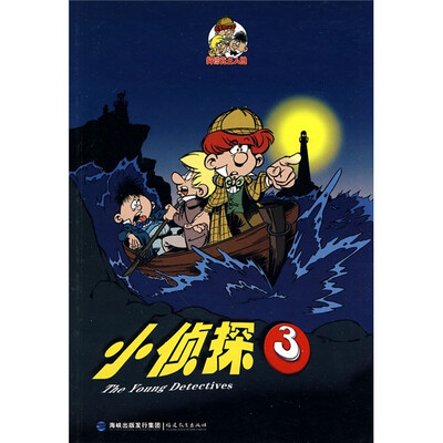 

阿博克三人组小侦探系列：小侦探（3）