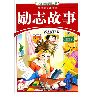 

少儿智慧乐园丛书：激励孩子奋进的励志故事（精品彩版手绘插图）