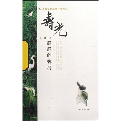 

齐鲁文化地理·寿光卷：静静的弥河
