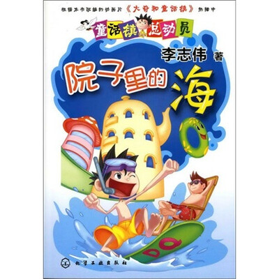 

童话镇总动员：院子里的海