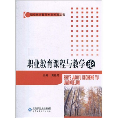 

职业教育课程与教学论