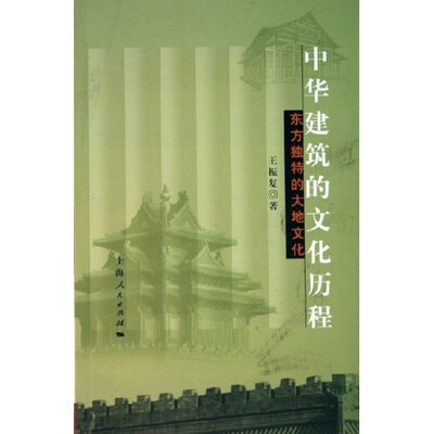 

中华建筑的文化历程