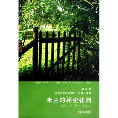 

周末与爱丽丝聊天：米兰的秘密花园