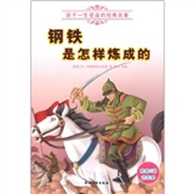 

孩子一生受益的经典名著：钢铁是怎样炼成的